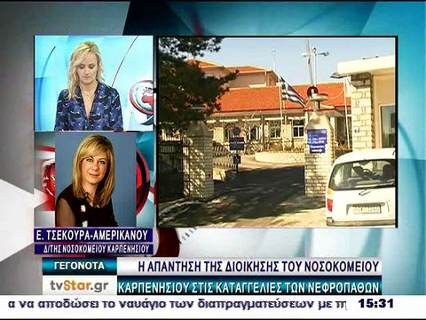 Η διοικητής του νοσοκομείου Καρπενησίου για το νεφρολόγο