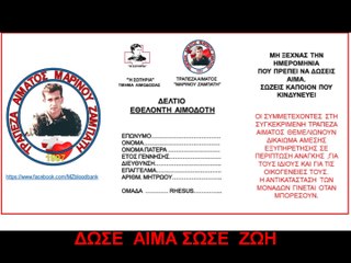 1η ΑΙΜΟΔΟΣΙΑ ΓΙΑ ΤΗ ΤΡΑΠΕΖΑ ΑΙΜΑΤΟΣ ΜΑΡΙΝΟΥ ΖΑΜΠΑΤΗ