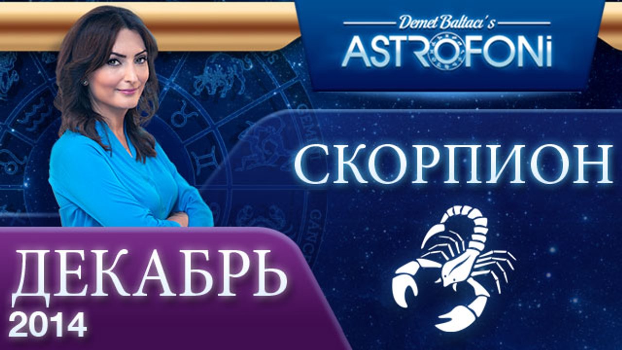 СКОРПИОН, Астрологический прогноз на месяц,  ДЕКАБРЬ 2014