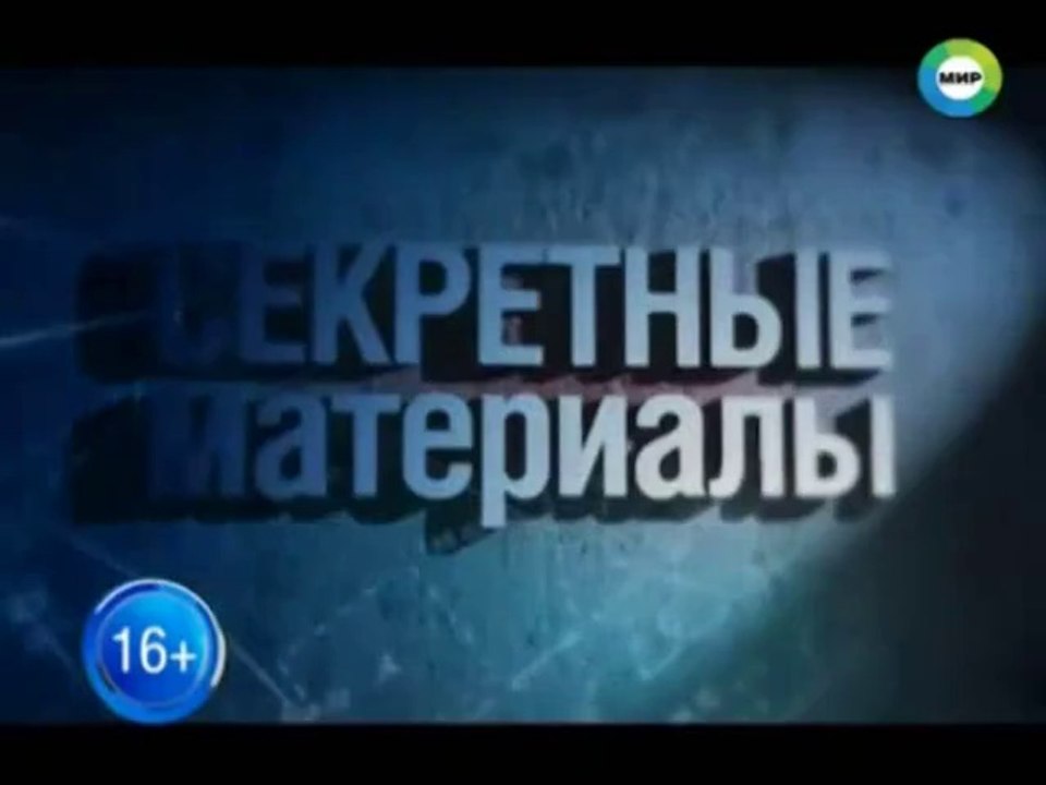 Секретные материалы 15. Секретная магистраль [2014, Документальный