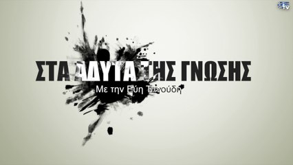 Σημα - Στα Αδυτα της Γνωσης