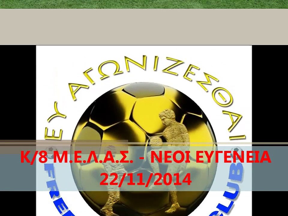 Κ.8 Μ.Ε.Λ.Α.Σ. - ΝΕΟΙ ΕΥΓΕΝΕΙΑ ........ 22.11.2014