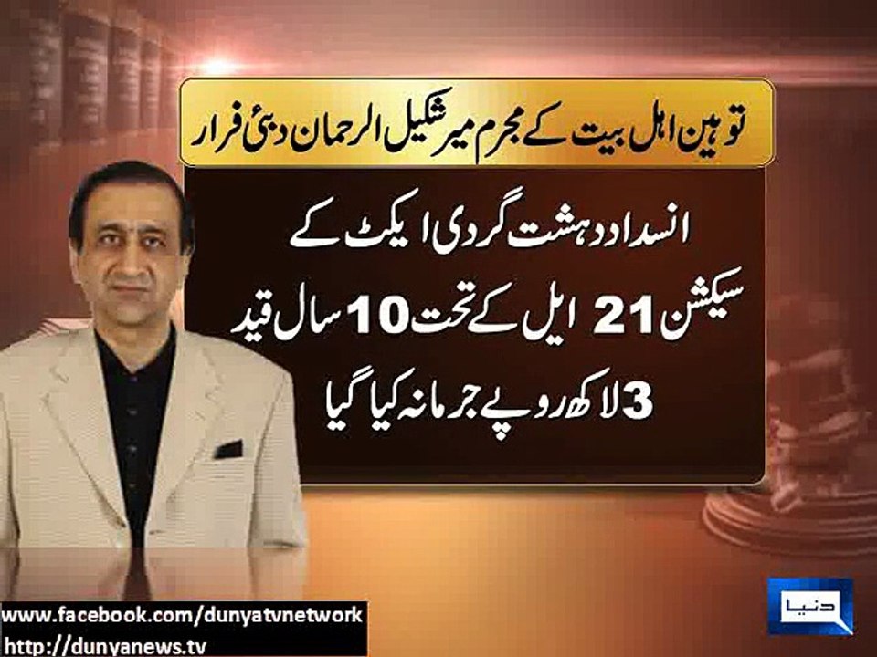 Dunya News - ATC verdict: Mir Shakeelur Rehman...