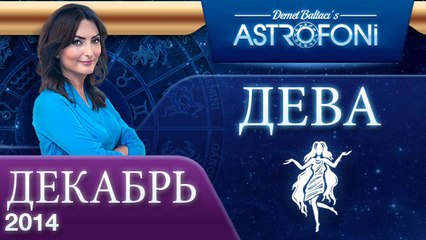 ДЕВА, Астрологический прогноз на месяц,  ДЕКАБРЬ 2014