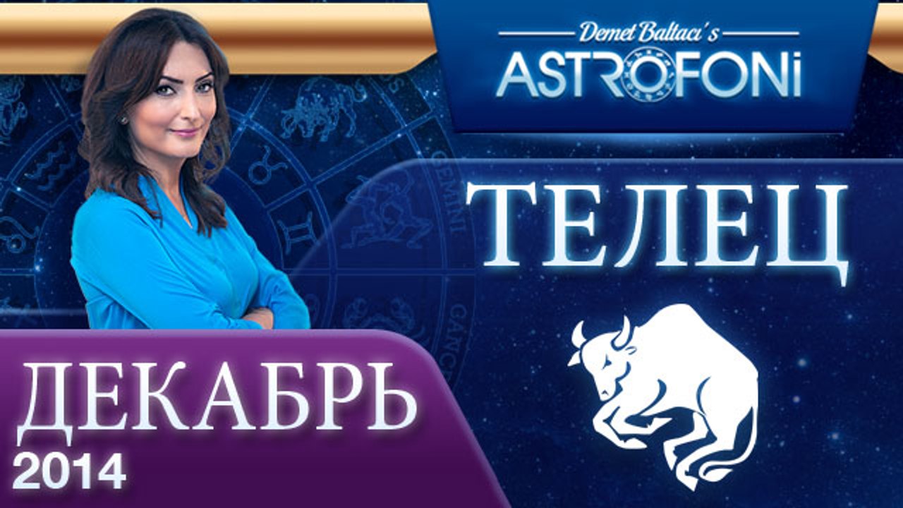 ТЕЛЕЦ, Астрологический прогноз на месяц,  ДЕКАБ...