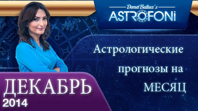 ОБЩИЙ АСТРОЛОГИЧЕСКИЙ ПРОГНОЗ НА НЕДЕЛЮ, Астрологический прогноз на месяц, ДЕКАБРЬ 2014