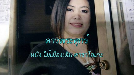 ดาวพระศุกร์ ขับร้องโดย หนิง ไม้เมืองเดิม คาราโอเกะ