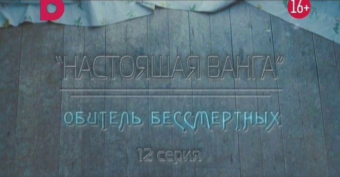 Настоящая Ванга / Серия 12 из 12 [2014, Документальный