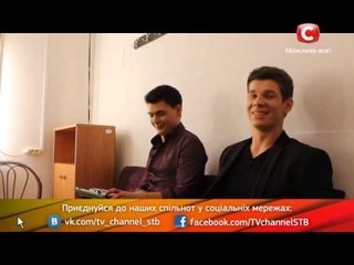 Дмитрий Бабак и Кирилл Каплуновский экспериментируют с песнями - Х-фактор 5