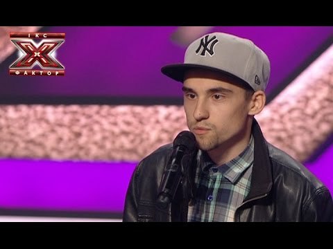 Черняев Вова - Невоспитанный - Иван Дорн - Х-Фактор 5 - Кастинг в Днепропетровске - 20.09.2014