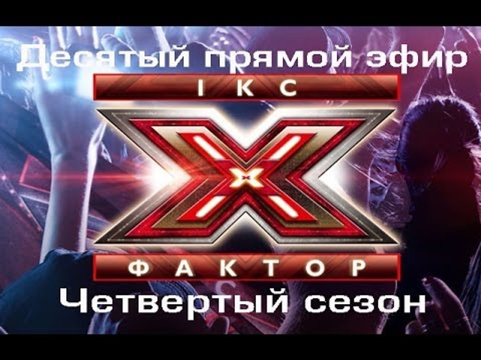 Десятый прямой эфир - Х-фактор - Четвертый сезо...