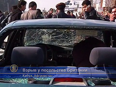 У посольства Британии в Афганистане взорвали бомбу
