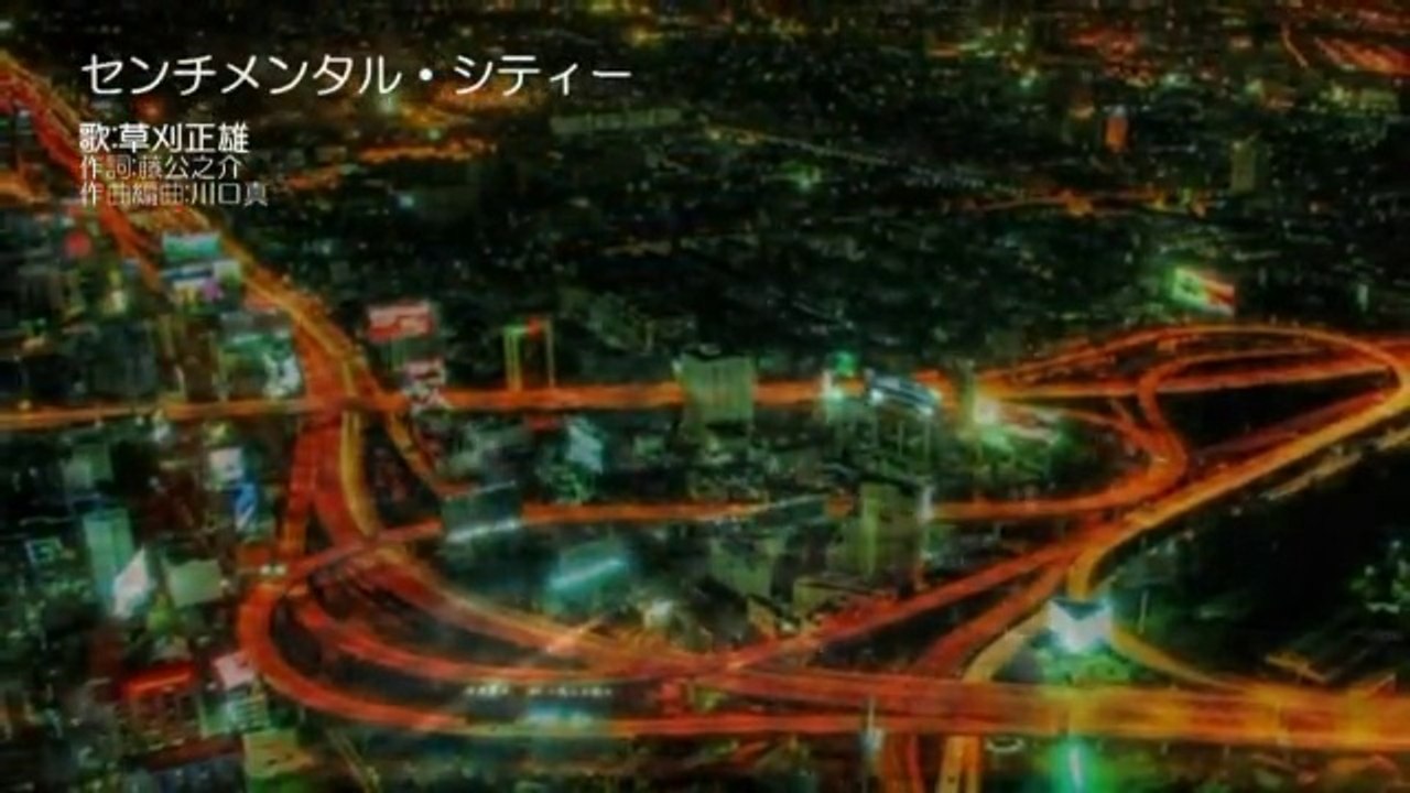 センチメンタルシティー　／草刈正雄
