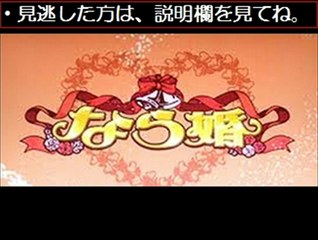 なら婚　女芸人小原正子&マック鈴木　11/26　11月26日【無料動画】