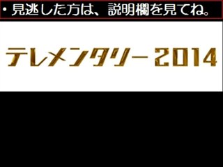 テレメンタリー2014　避難区域の開拓者　11/24　11月24日【無料動画】