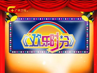 20141127欢乐时分 《欢乐时分》 20141127