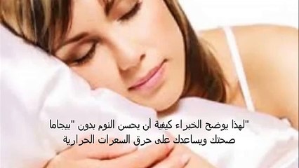 The benefits of sleep without clothes فوائد النوم بلا ملابس