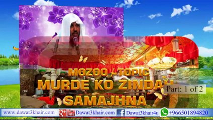 Murde ko Zindah Sanajhna (P 1-2) Lecture By Shaikh Tahir Sanabli Hafizullah