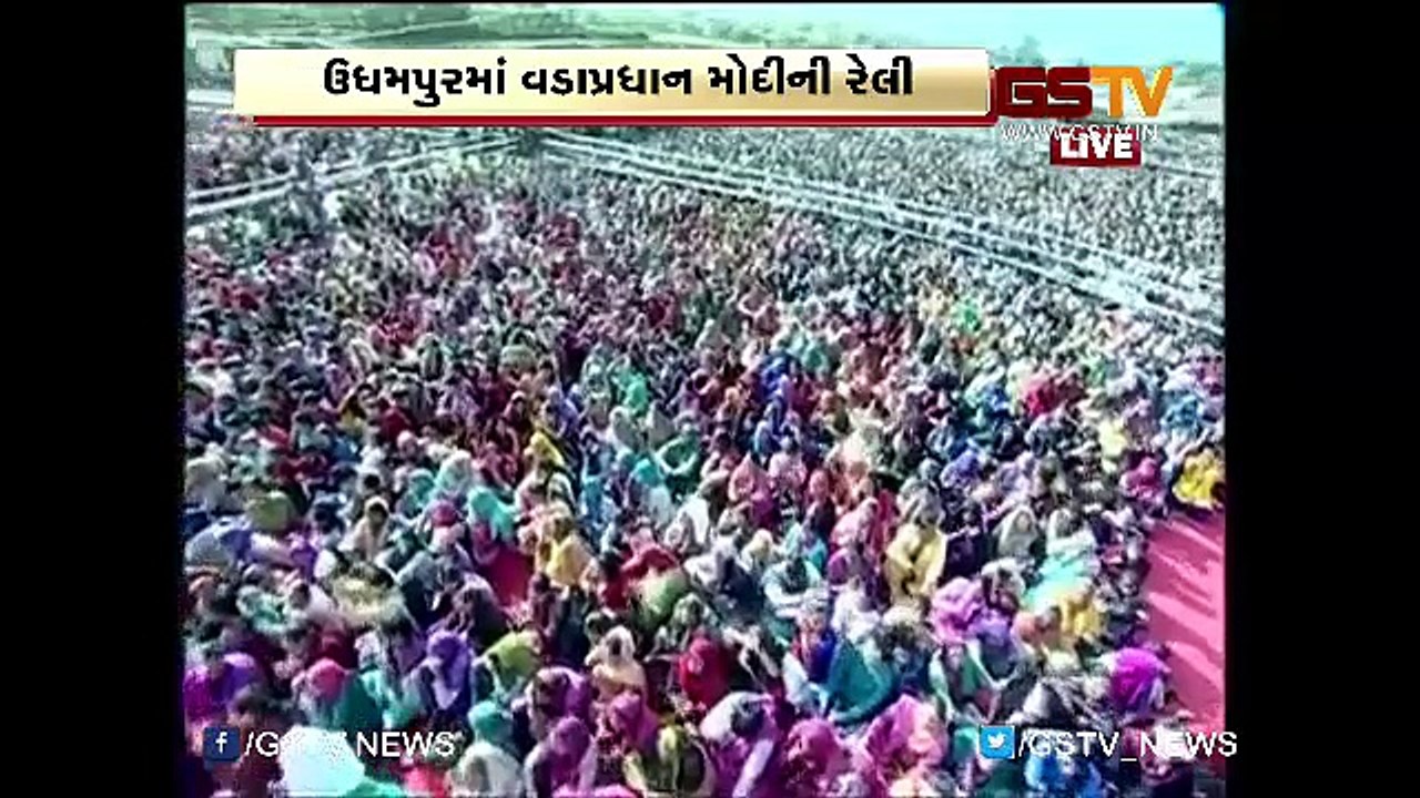 જમ્મુના ઉધમપુરથી સભા સંબોધતા વડાપ્રધાન નરેન્દ્ર મોદી