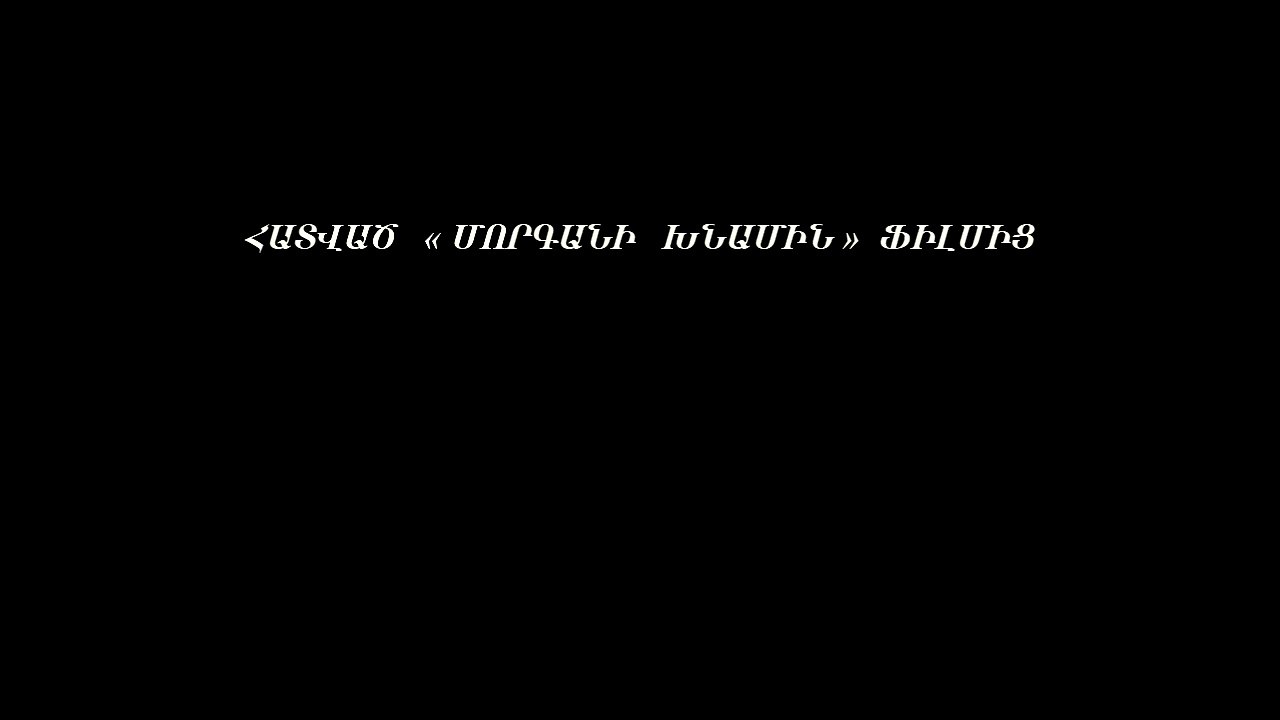 ՀԱՅ ՕԼԻԳԱՐԽԻԱՅԻ ԳՈՐԾԵԼԱՈՃԸ