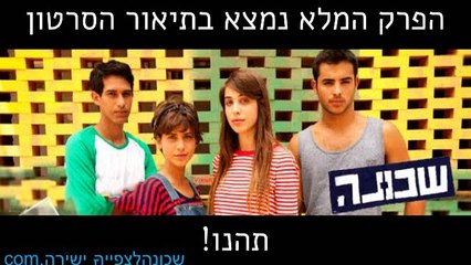 שכונה פרק 8 לצפייה ישירה