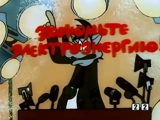 Ну, погоди! 13. Слово и дело