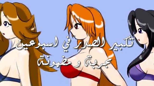 وصفة تكبير الصدر في اسبوعين