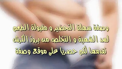وصفة لسد الشهية و التخلص من بروز الكرش نهائياً
