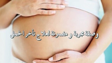 وصفة مجربة و مضمونة لعلاج تأخر الحمل