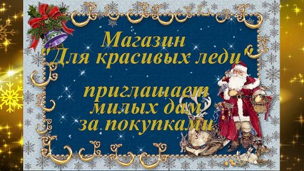 МАГАЗИН ЖЕНСКОЙ ОДЕЖДЫ "ДЛЯ КРАСИВЫХ ЛЕДИ"