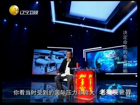 20141128老梁观世界 决定命运的东方巨响 原子弹爆炸下的世界格局 20141128