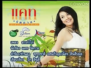 สาวก๋าไก่ แคท รัตกาล