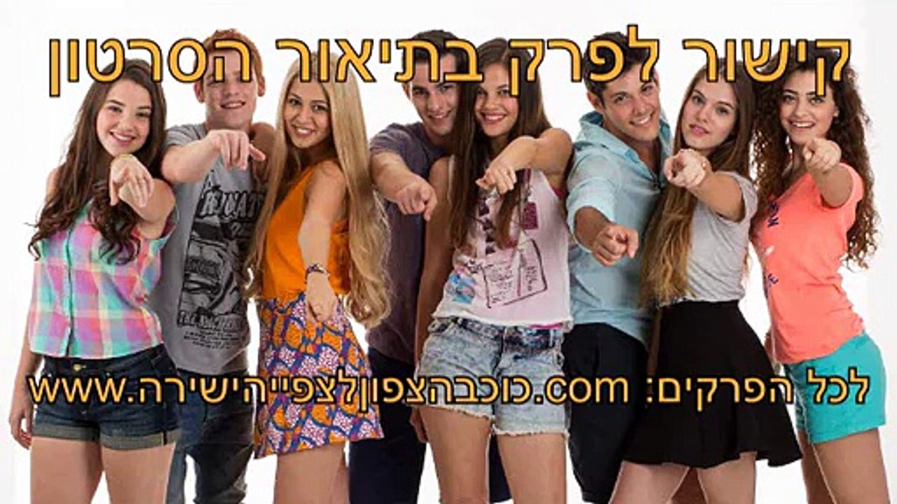 כוכב הצפון פרק 9 לצפייה ישירה