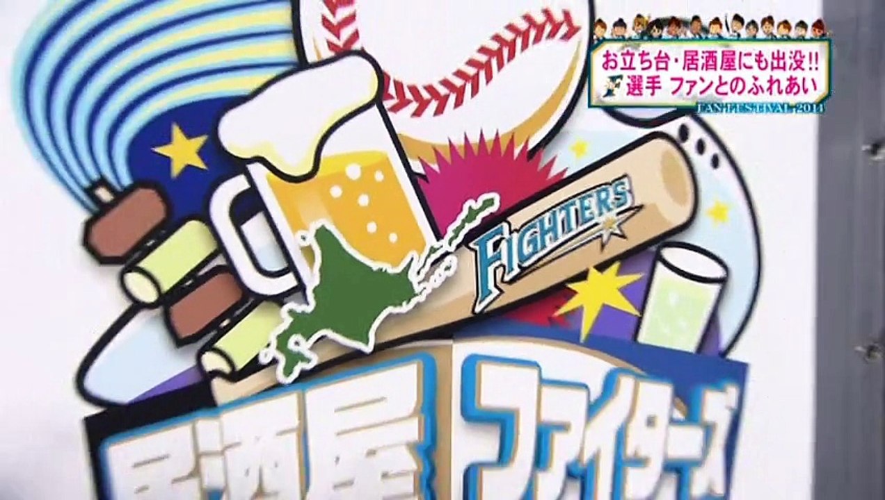 2014ファイターズファンフェス　その2