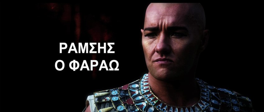 Έξοδος : Ραμσής