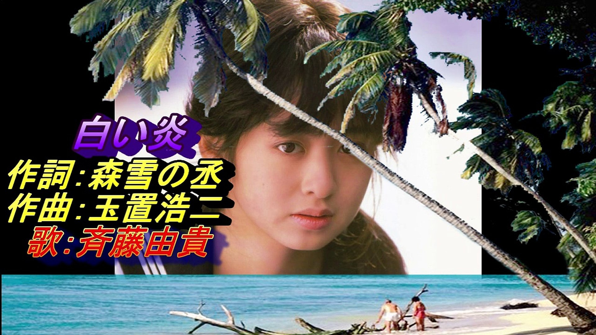 4 白い炎 斉藤由貴 動画 Dailymotion