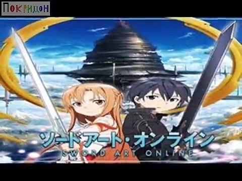 Первый зачин из Мастера меча онлайн; Л.И.С.А. - Быстрый бой