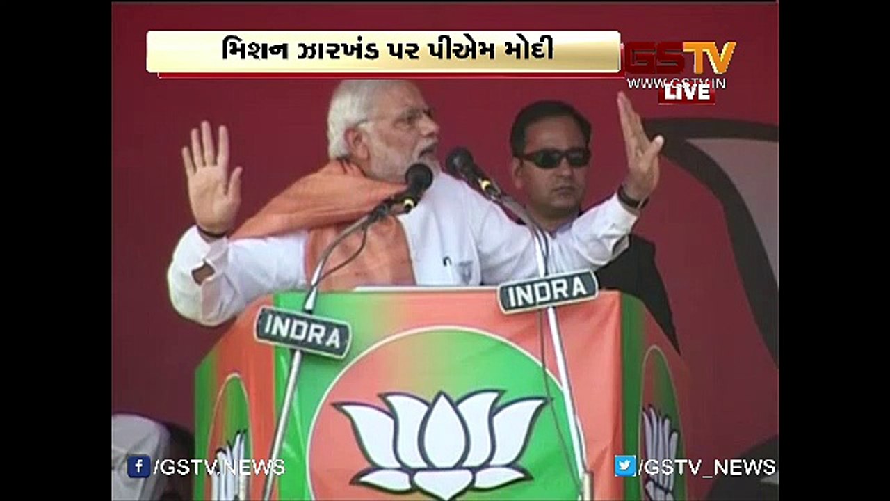 ઝારખંડના જમશેદપુરથી સભા સંબોધતા નરેન્દ્ર મોદી