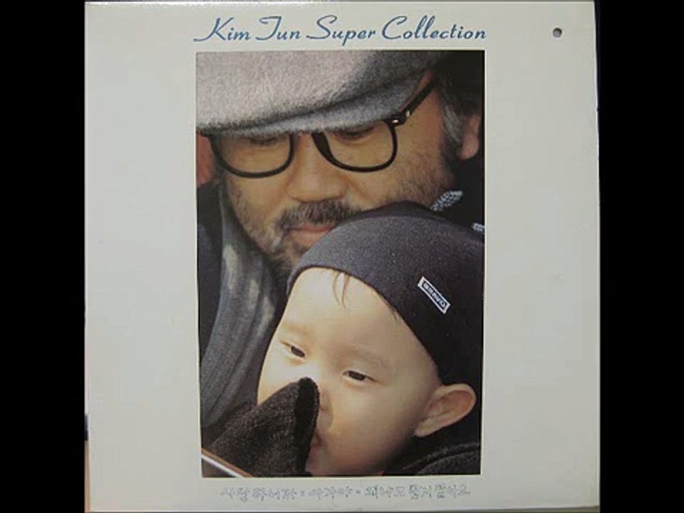 Kim Jun Super Collection  아가야 1991년  8월 김 준 작곡선집