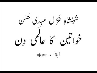 Mehdi Hassan ab yeh ghoonghat uthaao sawaira karo Women's Day 10 December 2014