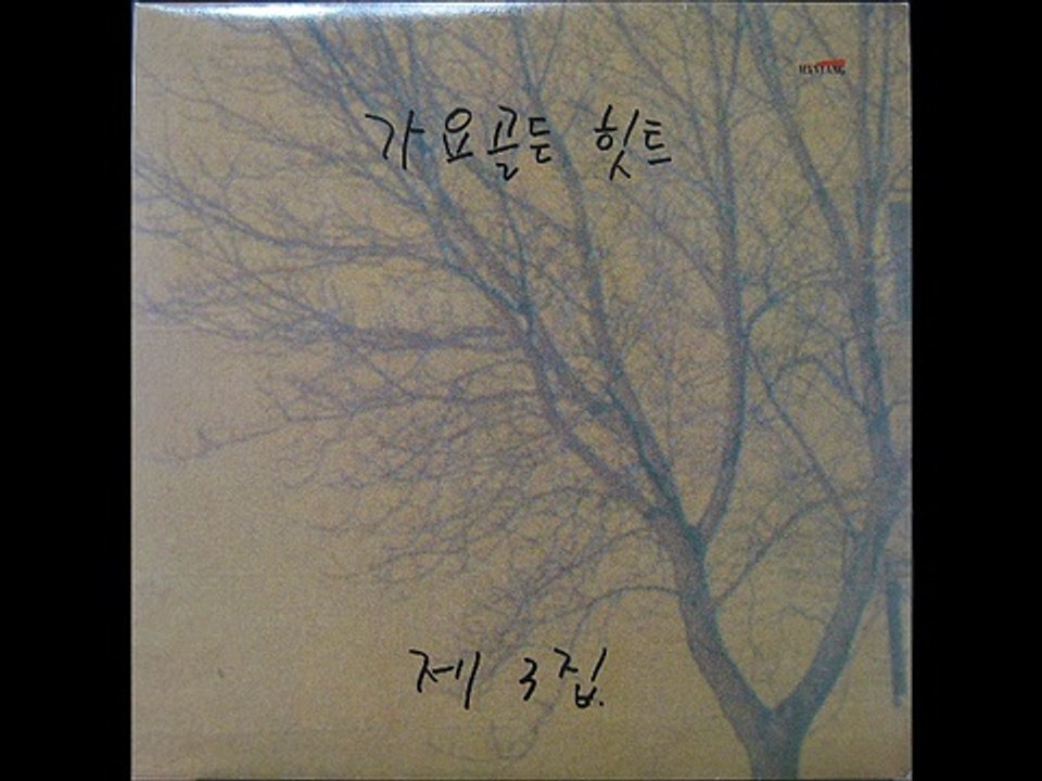 가요 골든 힛트 제3집  새는 1990년 12월
