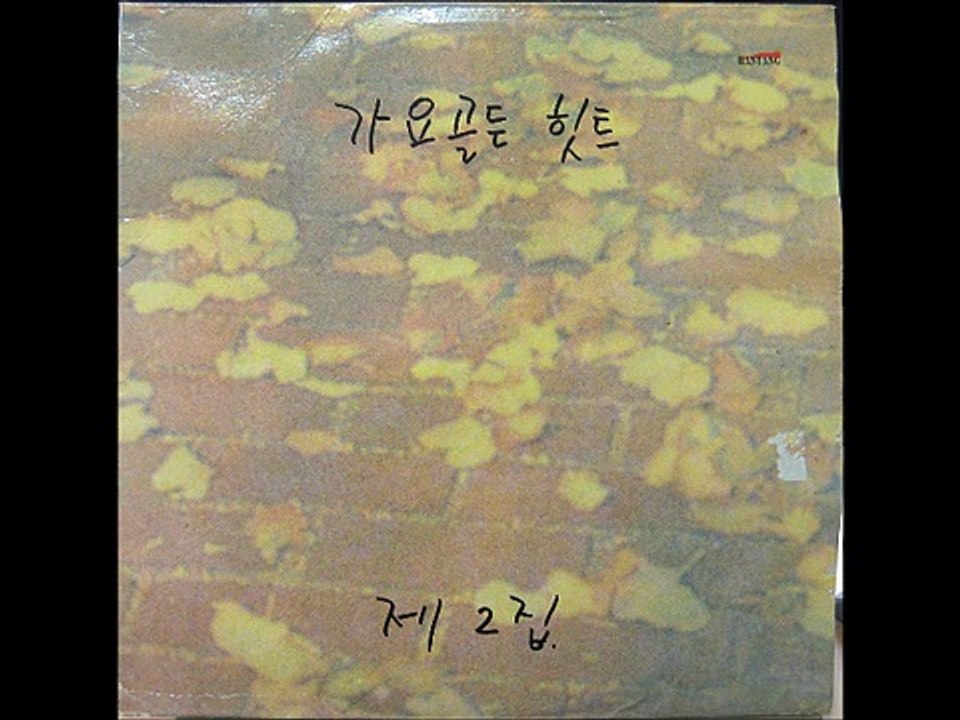 가요 골든 힛트 제2집  맨 처음 고백 1990년 12월