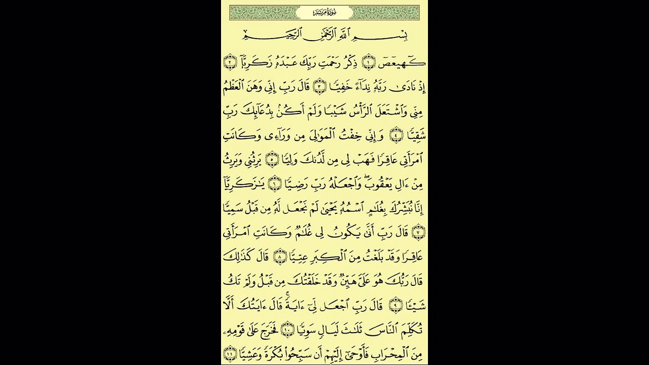 019 - عبد الباسط عبد الصمد - سورة مريم - برواية حفص عن عاصم