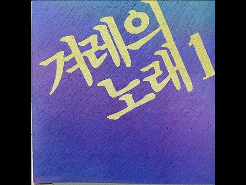 겨레의 노래 1  이세상 어딘가에 1990년  7월 10일