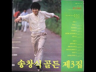 송창식 골든 제3집 전곡서울음반 1988.10.3.서울음반