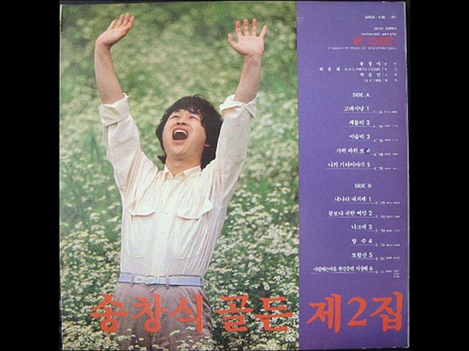 송창식 골든 제2집 전곡서울음반 1988.10.3.서울음반