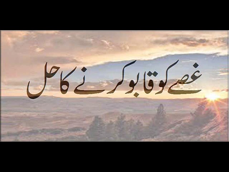 Ghussay Ko Qaboo Karnay Ka Hal