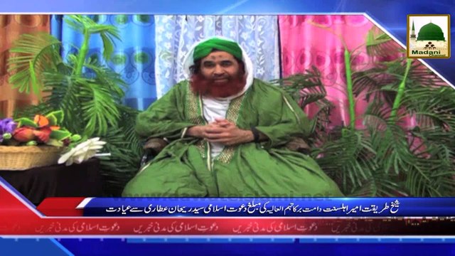 News Clip - Ameer e Ahlesunnat Ki Muballigh e Dawate islami Syed Rehan Qadri Say Ayadat - 01 Nov 2014