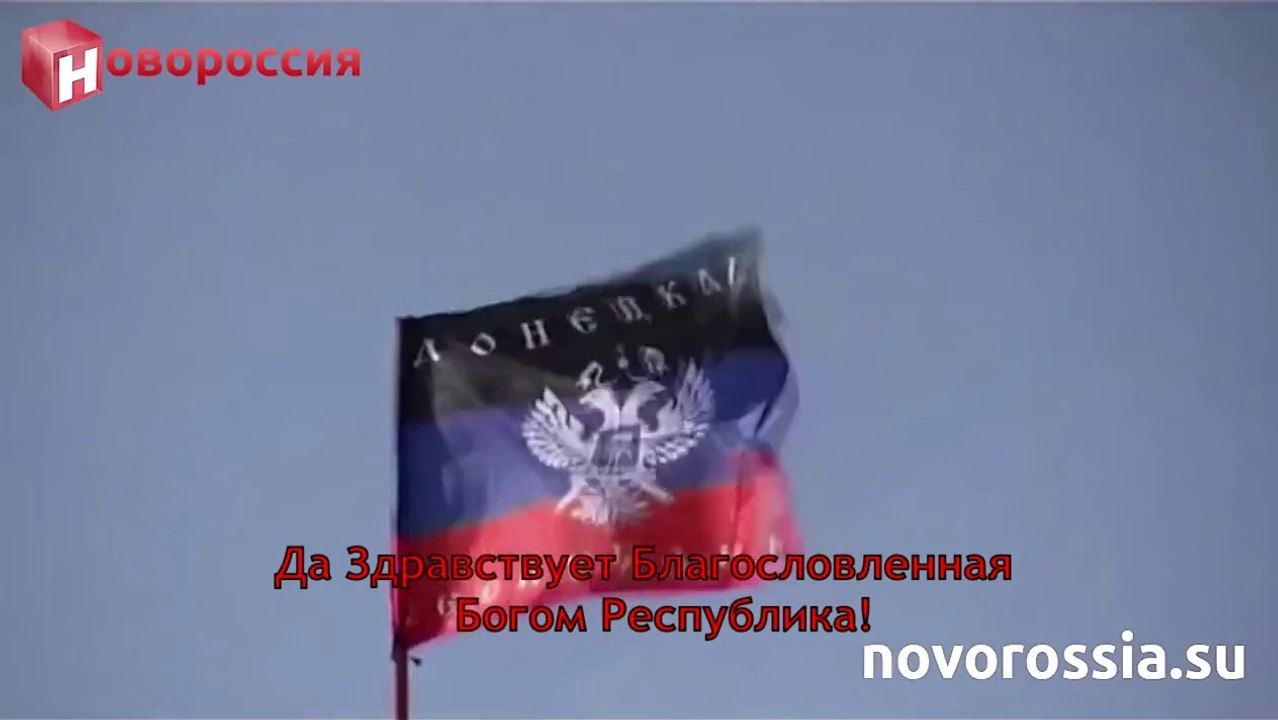 Гимн Новой  Донецкой Республики!