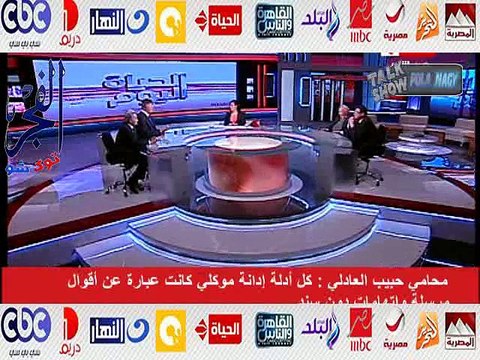 بالفيديو.. لبنى عسل لمحامى حبيب العادلى: أنت بدافع عنه على الهواء مش كفاية البراءة..والأخير يرد: سيظل قابعا بالسجن